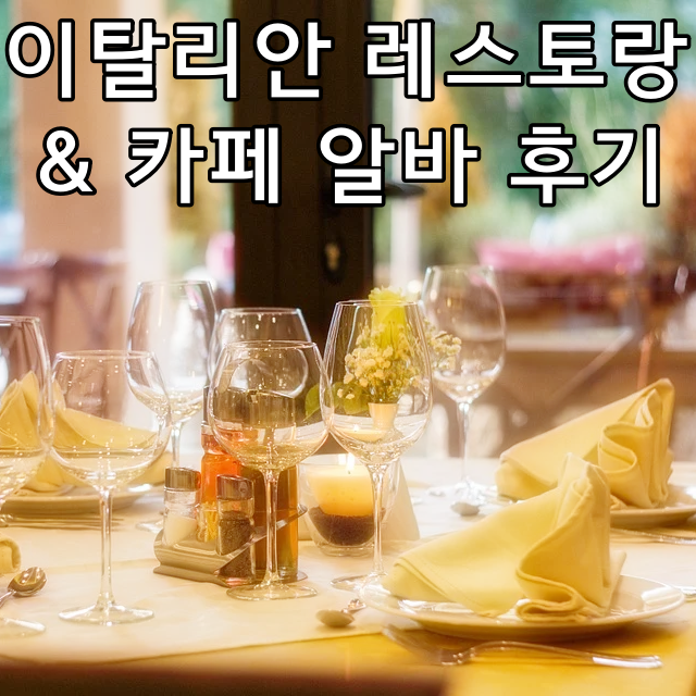  이탈리안 레스토랑 겸 카페 알바 면접요령, 꿀팁후기!