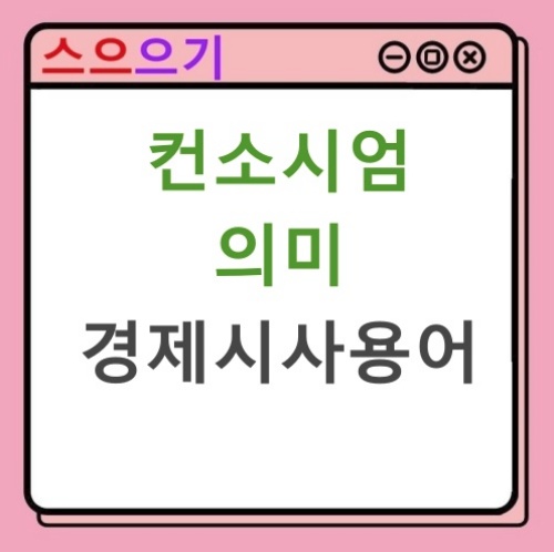  컨소시엄 뜻 간단하게 이해하기 : 경제 시사 용어
