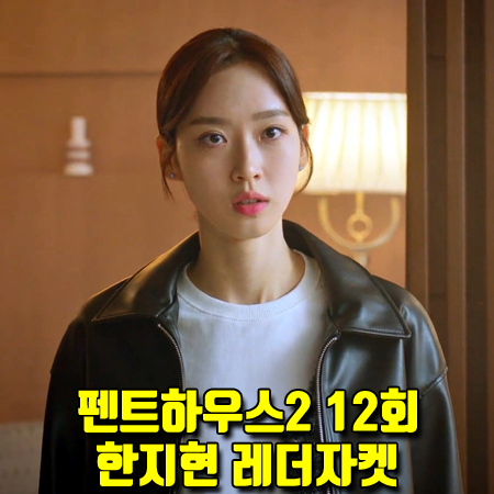  펜트하우스2 12회 한지현 가죽 자켓 :: 커렌트 싱글 레더 자켓 (주석경 패션)