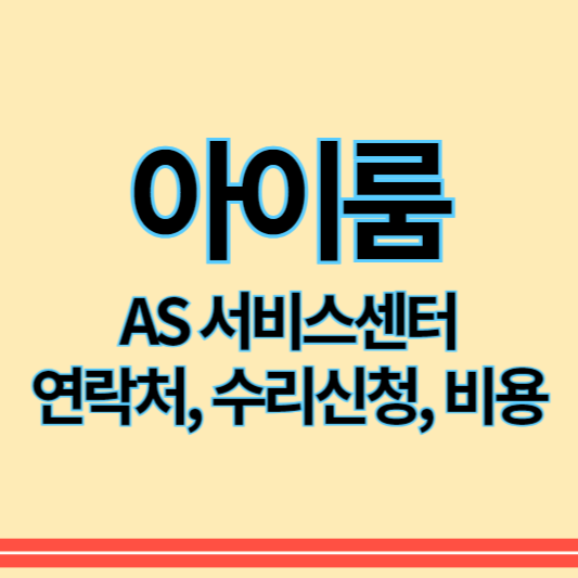 아이룸_as_썸네일