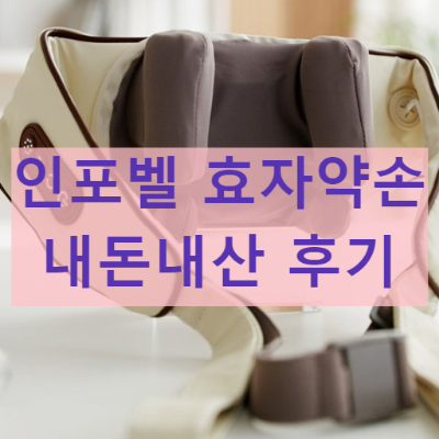 인포벨 효자약손