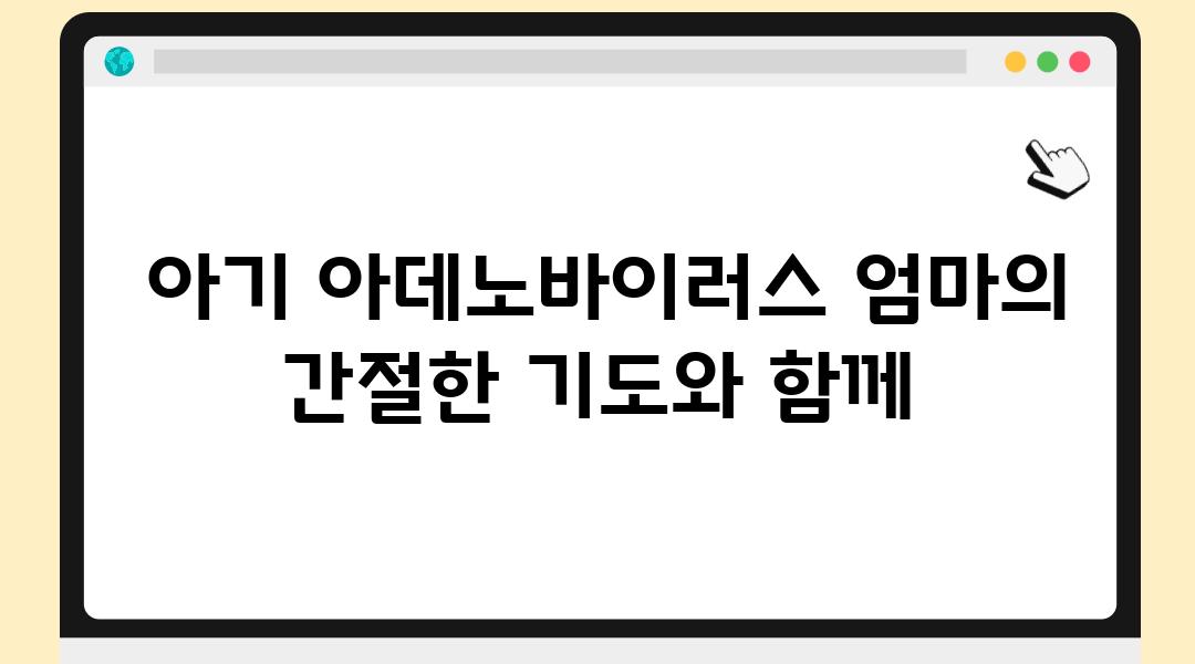  아기 아데노바이러스 엄마의 간절한 기도와 함께