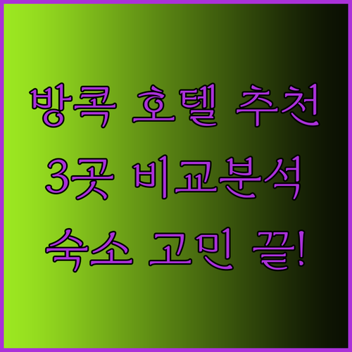 방콕 여행 숙소 고민 끝! 3곳의 매