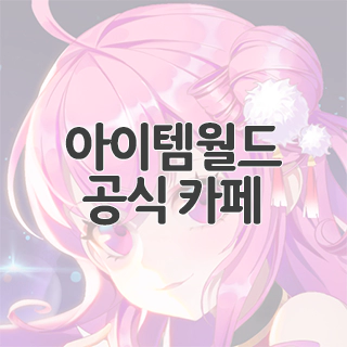 아이템월드 공식 카페 찾아가기