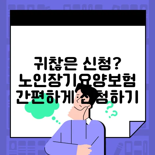 귀찮은 신청? 노인장기요양보험 간편하게 신청하기