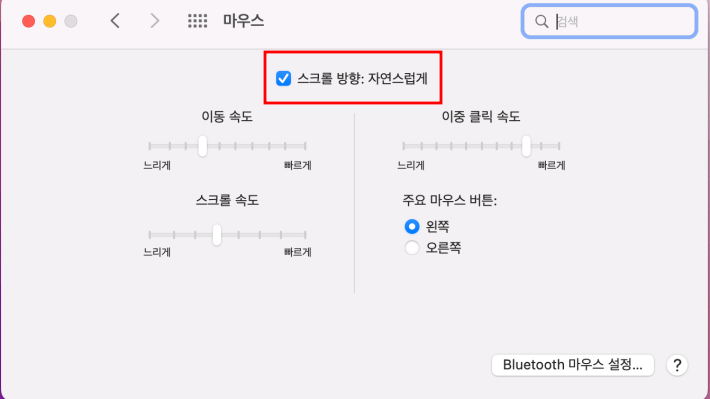 맥북에 일반 마우스를 사용할 때 설정 사항 2 자연스럽게 스크롤 사용하지 않게 설정하기