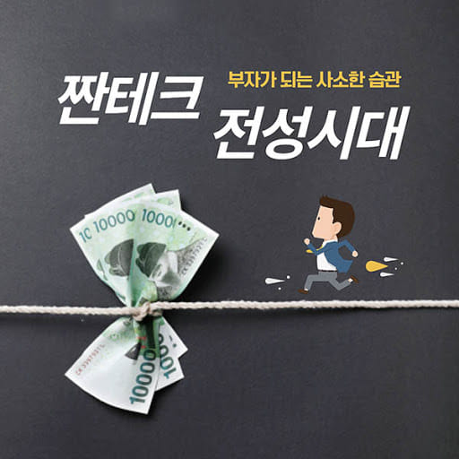  (주식)짠돌이 짠순이에 대하여
