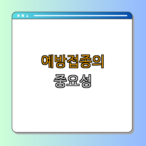 2. 백일해 예방접종의 필요성