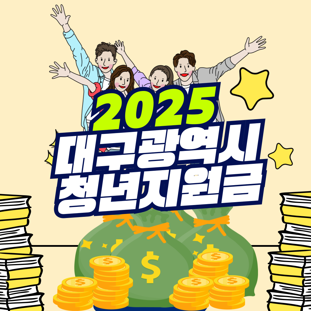 2025 대구광역시 청년지원금