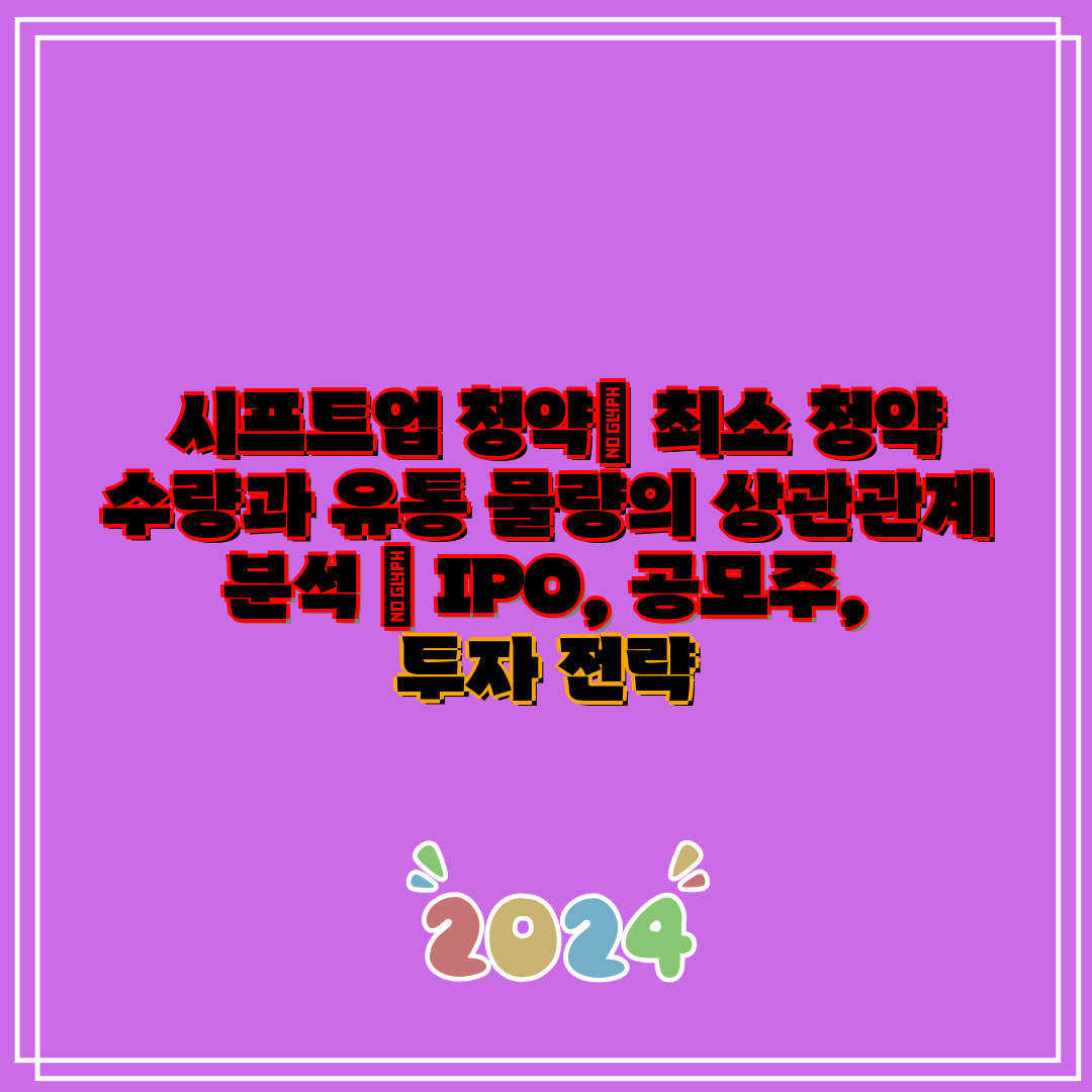  시프트업 청약 최소 청약 수량과 유통 물량의 상관관계