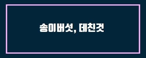  송이버섯, 데친것 And 샤이에증후군
