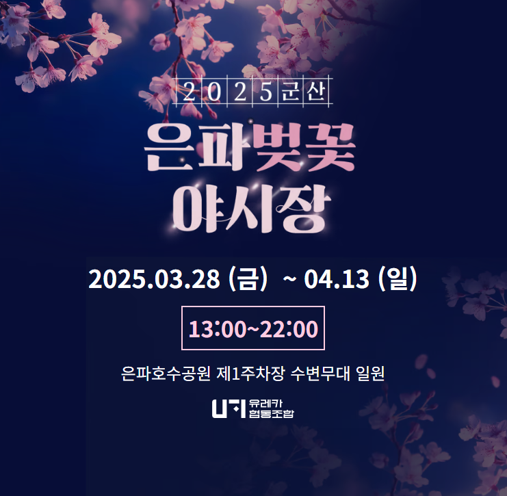 군산벚꽃축제, 야시장과 함께 즐기는 핑크빛 봄날