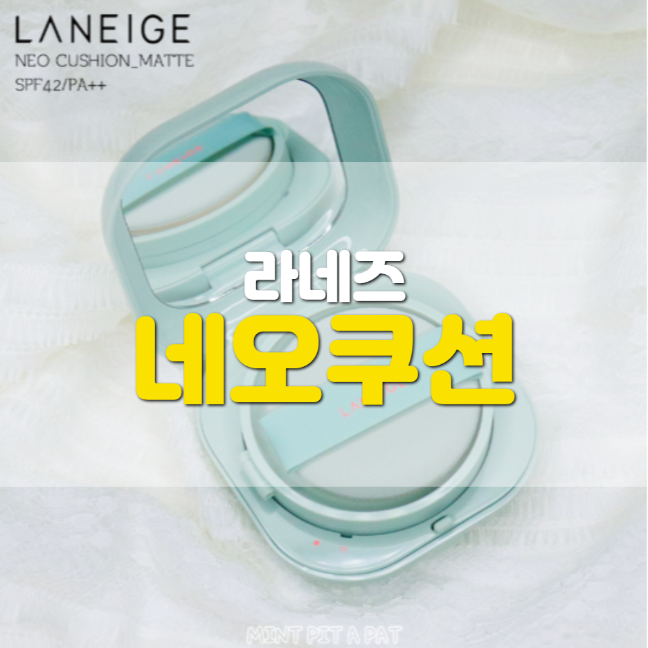  라네즈 네오쿠션