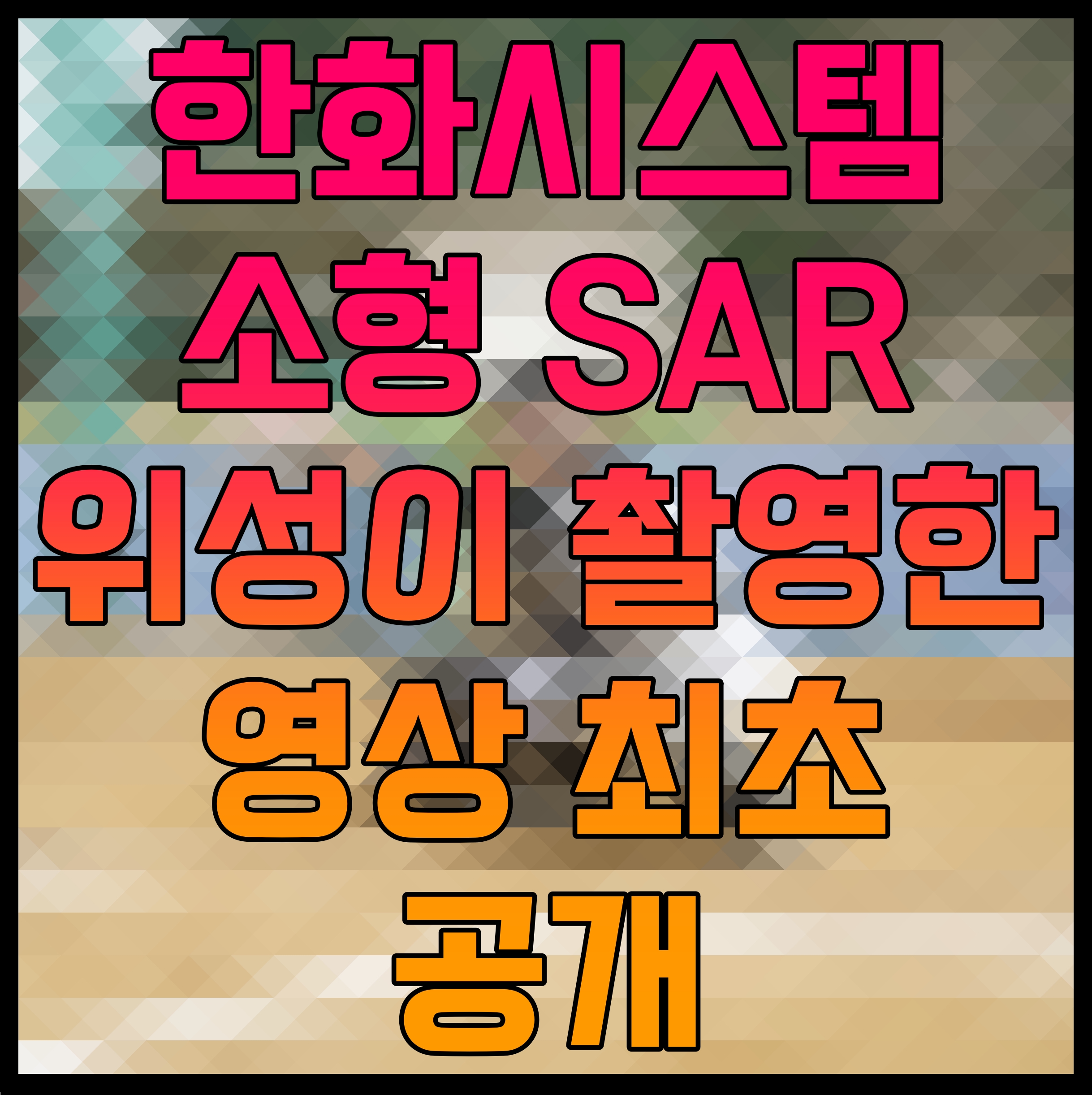  한화시스템 소형 SAR 위성이 촬영한 영상 최초 공개