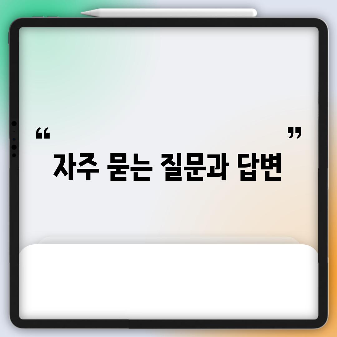 자주 묻는 질문과 답변