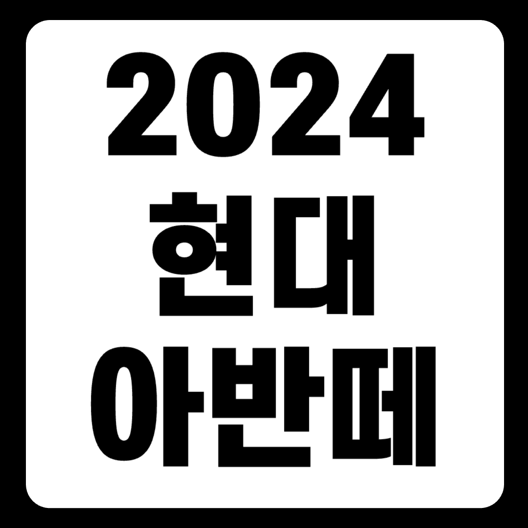 2024 아반떼 가격표 페이스리프트 하이브리드(+개인적인 견해)