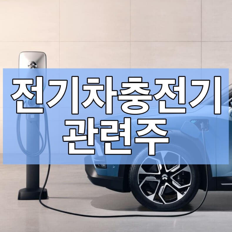 전기차 충전기