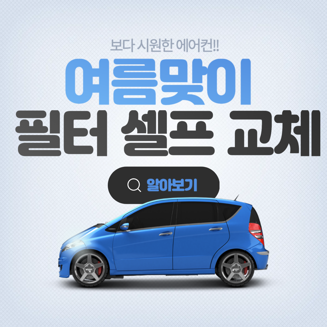 에어컨 필터 교체