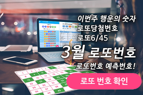 로또645 (무료) - 로또번호 당첨번호 확인, 로또645 로또번호 당첨 예상번호