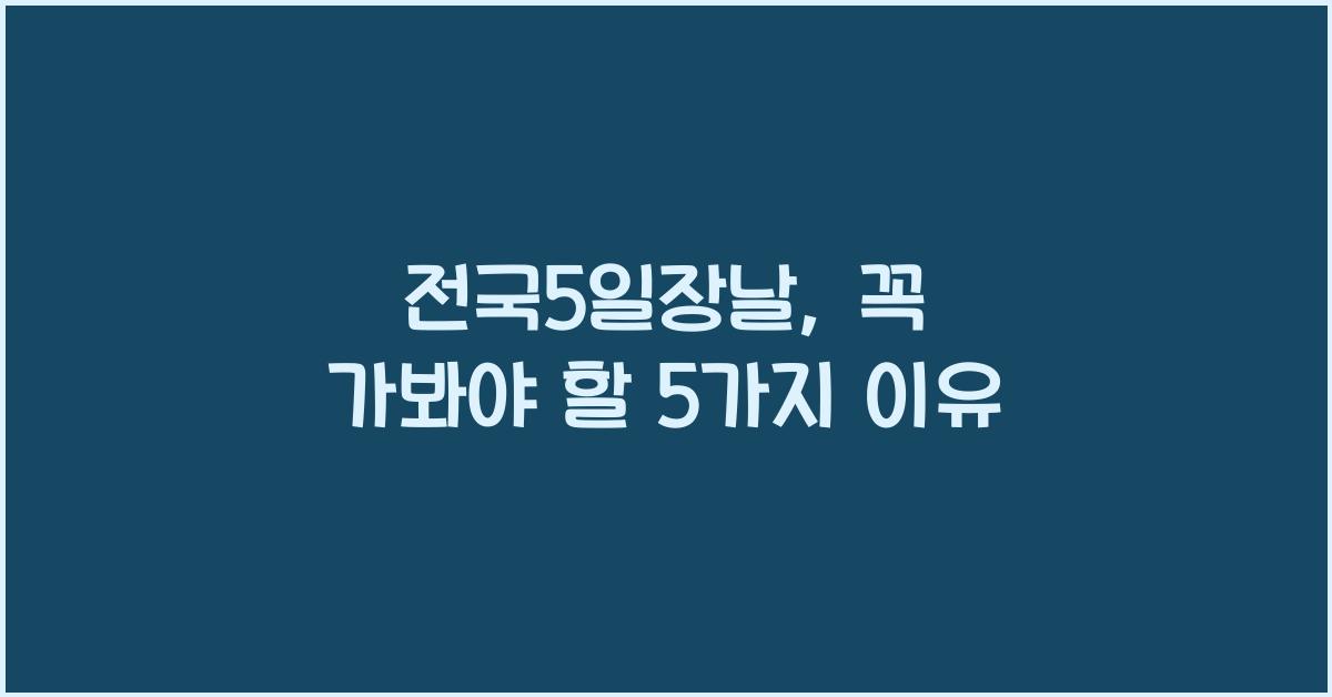 전국5일장날