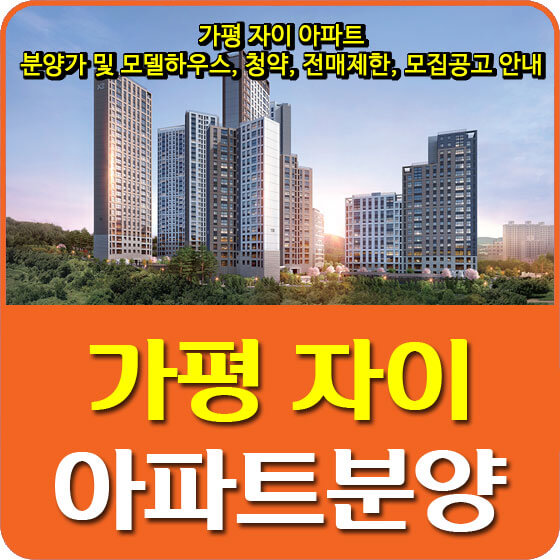  가평 자이 아파트 분양가 및 모델하우스, 평면도, 청약, 전매제한, 모집공고 안내