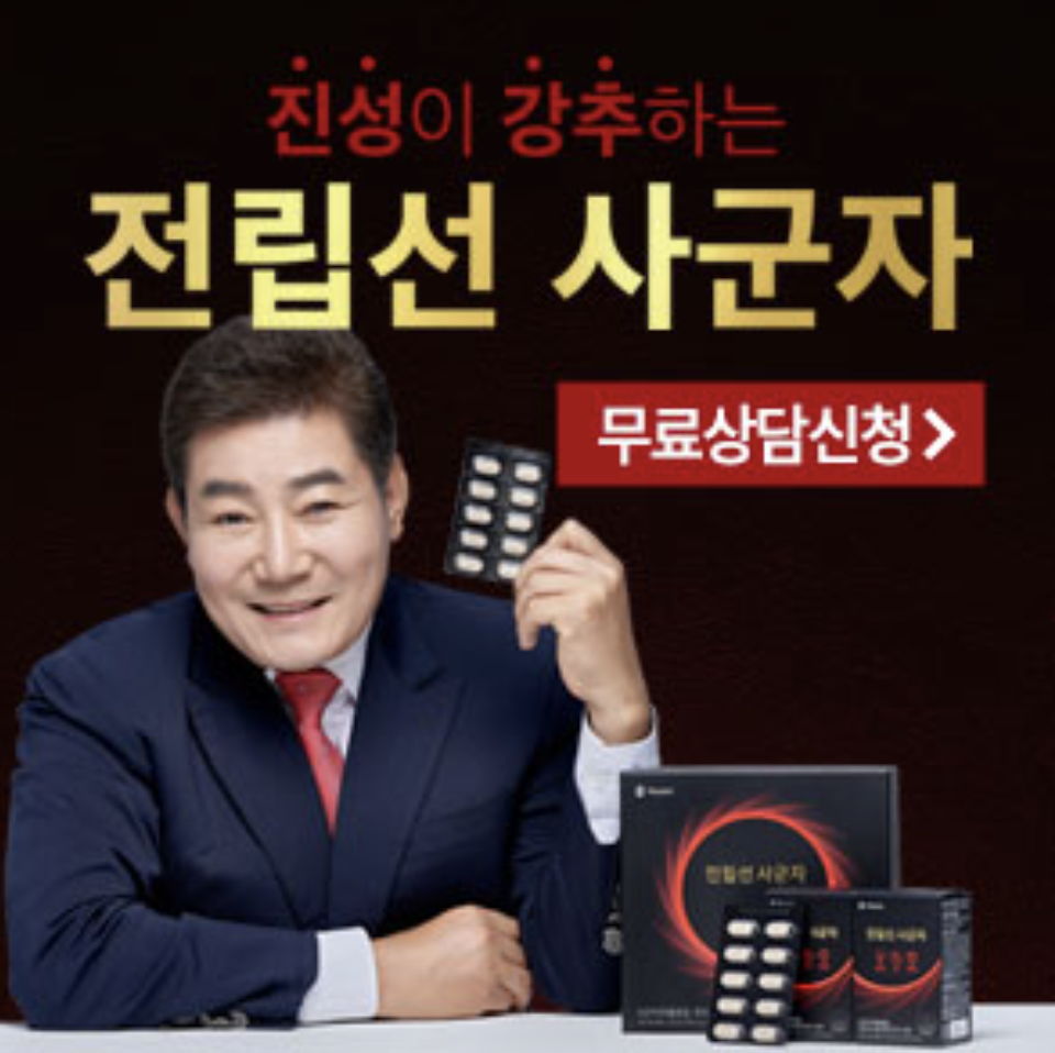 전립선-사군자-홍보
