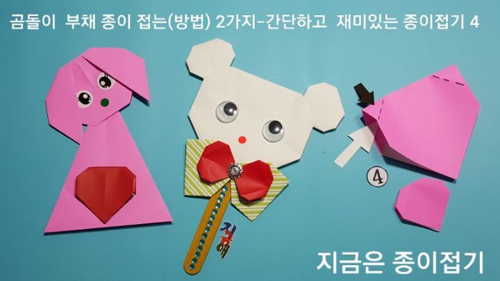 종이접기 부채 만드는 방법의 4번의 설명에 대한 과정과 모양이며 왼쪽에는 핑크색의 귀여운 강아지 접기도 있습니다.