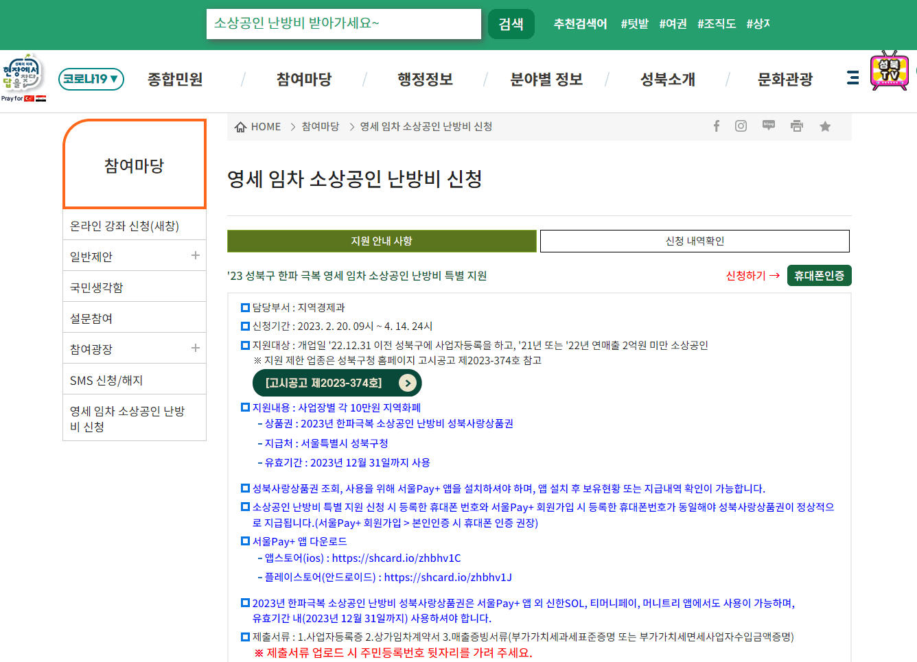  돈 벌어야 하는 엄마가 알려주는 정부지원금_2023년 성북구 난방비 지원 신청 홈페이지