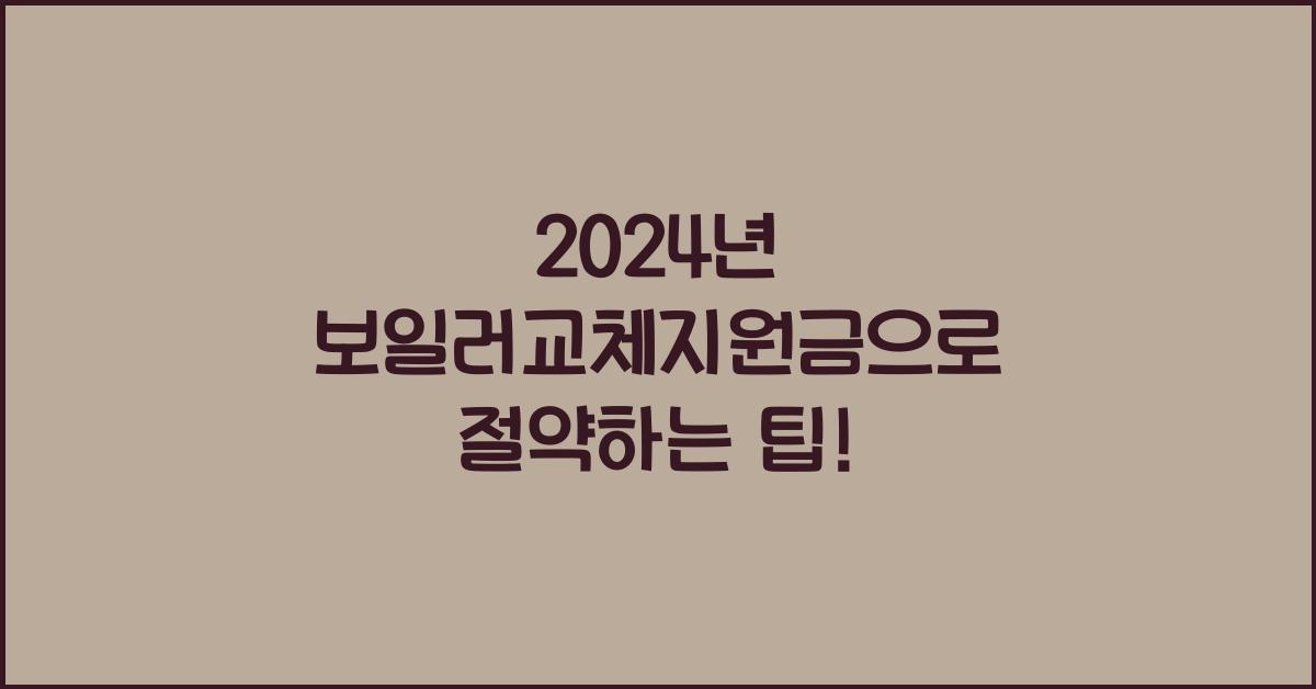 보일러교체지원금