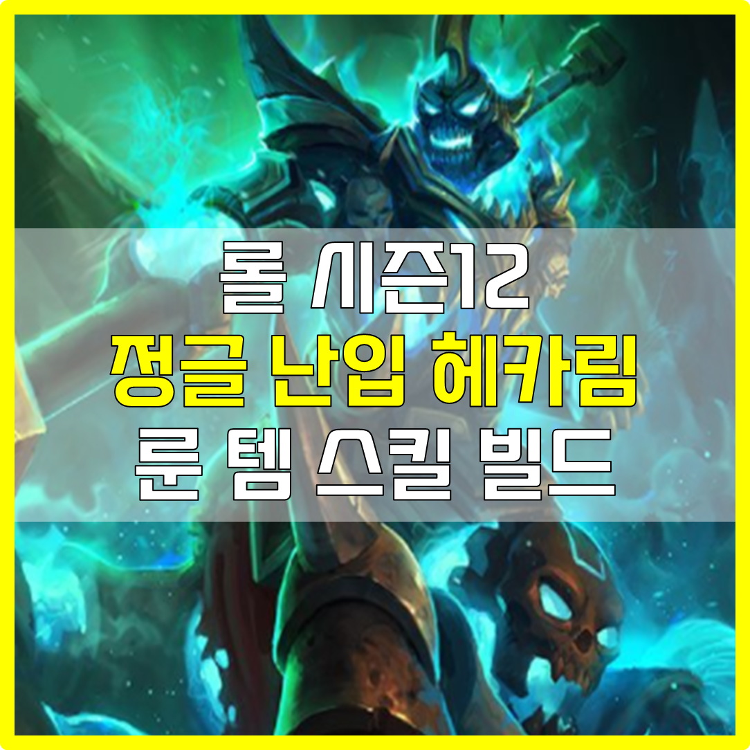  롤 시즌12 정글 난입 헤카림 룬 템 스킬 빌드 공략