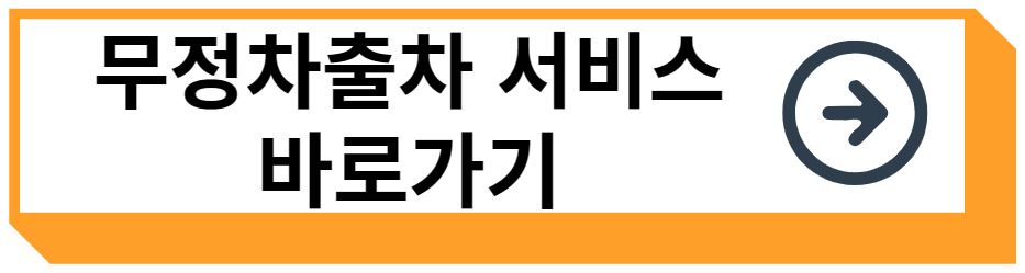 무정차출차 서비스 바로가기