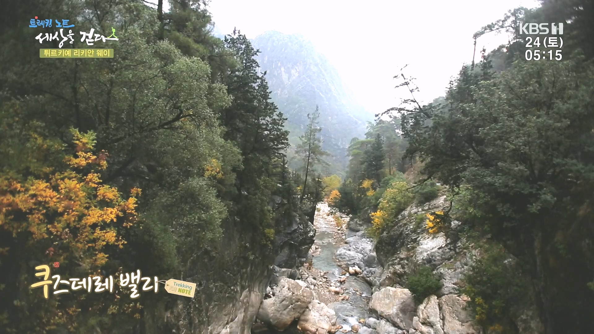 트레킹노트 세상을 걷다.E309.240224p.H264-F1RST.mp4_20240808_195548.066.jpg