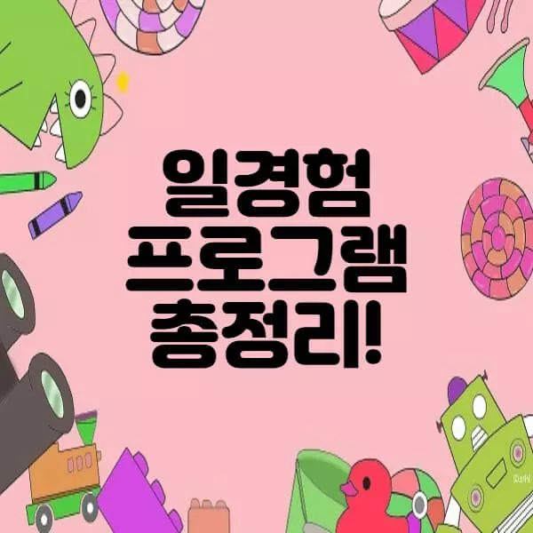  국민취업지원제도 일경험프로그램 총정리