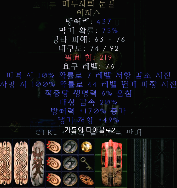  디아블로2 메두사의 눈길 이지스(레저렉션)