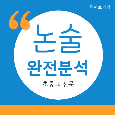  독서 과학 글쓰기 국어과외 논술과외 청라 심곡동 독후감 인문 수시 신현동 초등 석남동 수리