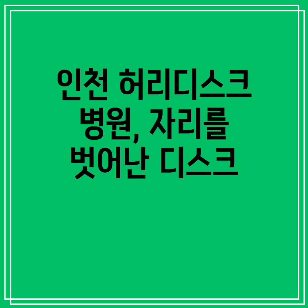 인천 허리디스크 병원, 자리를 벗어난 디스크