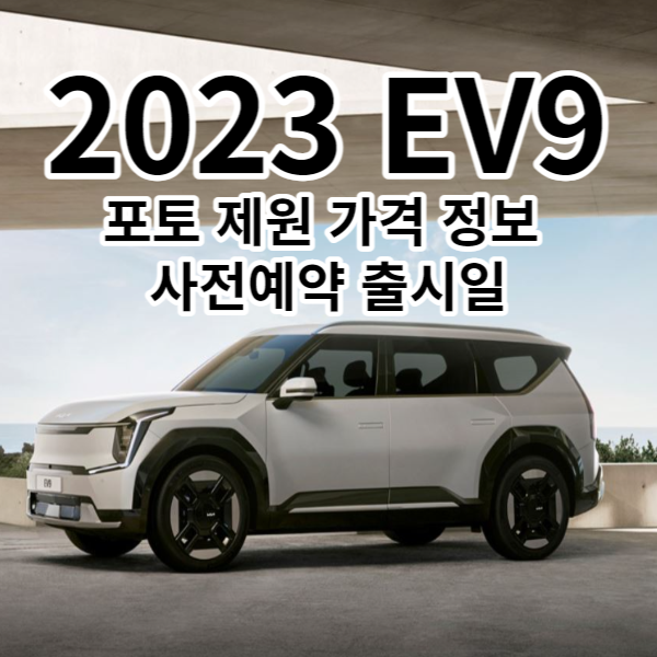 2023 EV9 포토 제원 가격 사전예약 정보