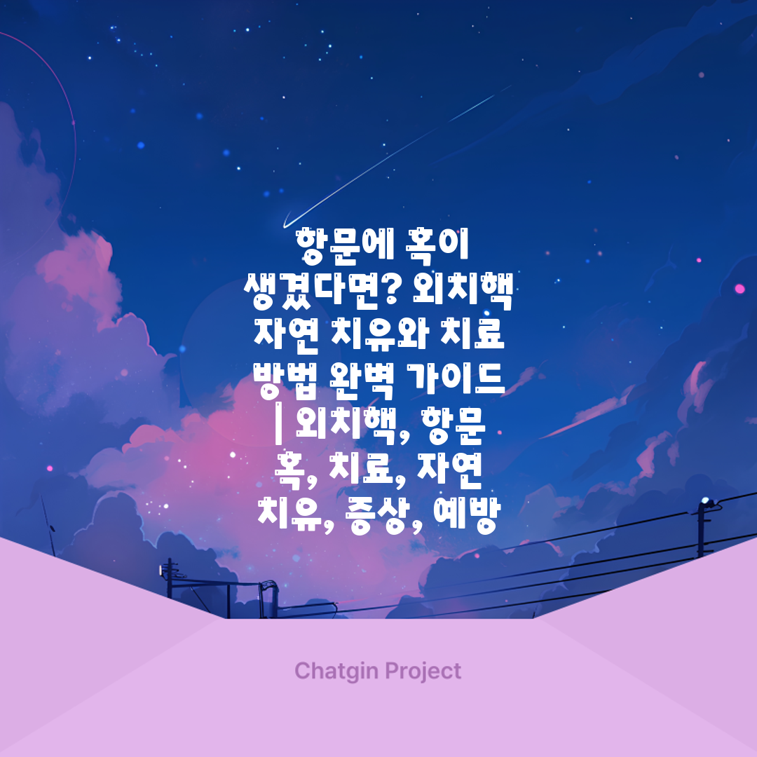  항문에 혹이 생겼다면 외치핵 자연 치유와 치료 방법 