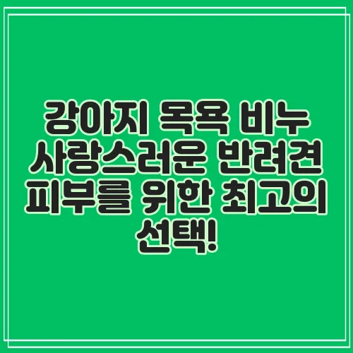 강아지 목욕 비누 사랑스러운 반려견 피부를 위한 최고의 선택!