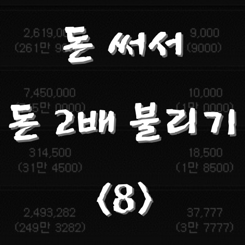 메이플스토리 돈 써서 돈 2배로 불리기 <8> 마조람 꽃