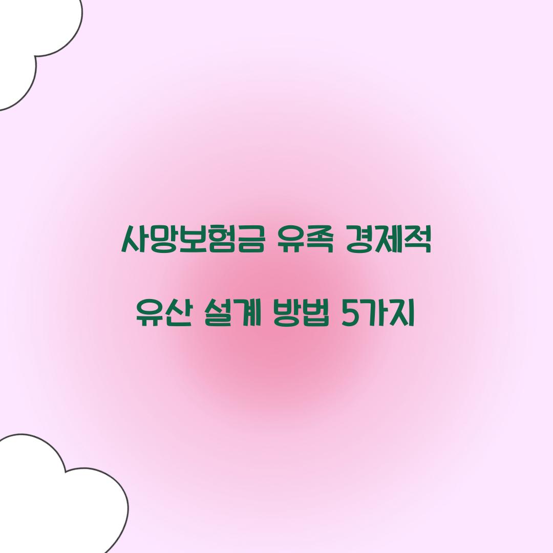 사망보험금 유족 경제적 유산 설계
