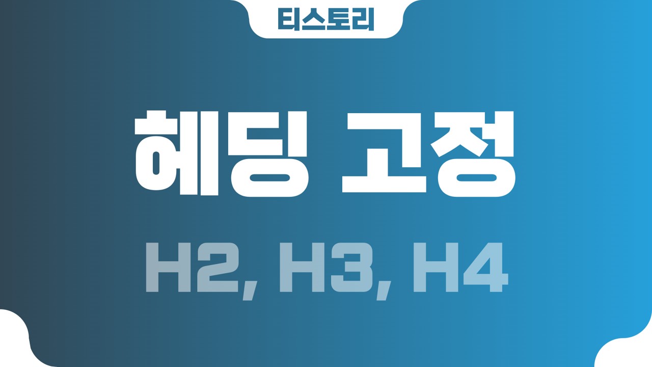 티스토리 헤딩(heading) 상단 고정 및 슬라이딩(sliding)