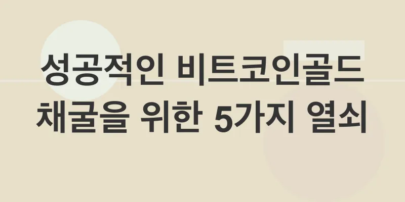비트코인골드 채굴_2