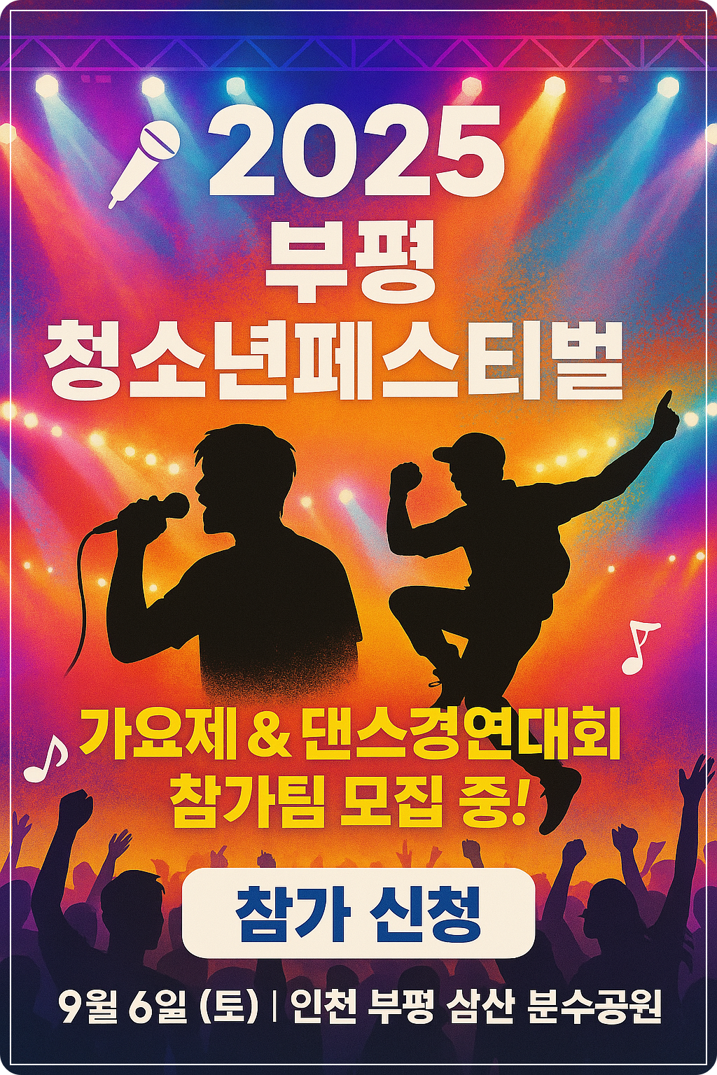 2025 부평 청소년페스티벌