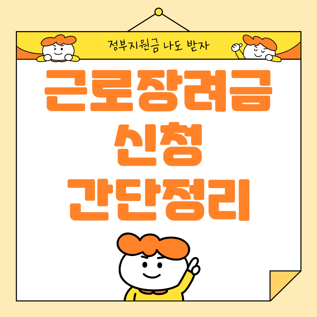  근로장려금 2024년 지급일 신청방법 - 15일까지 신청마감