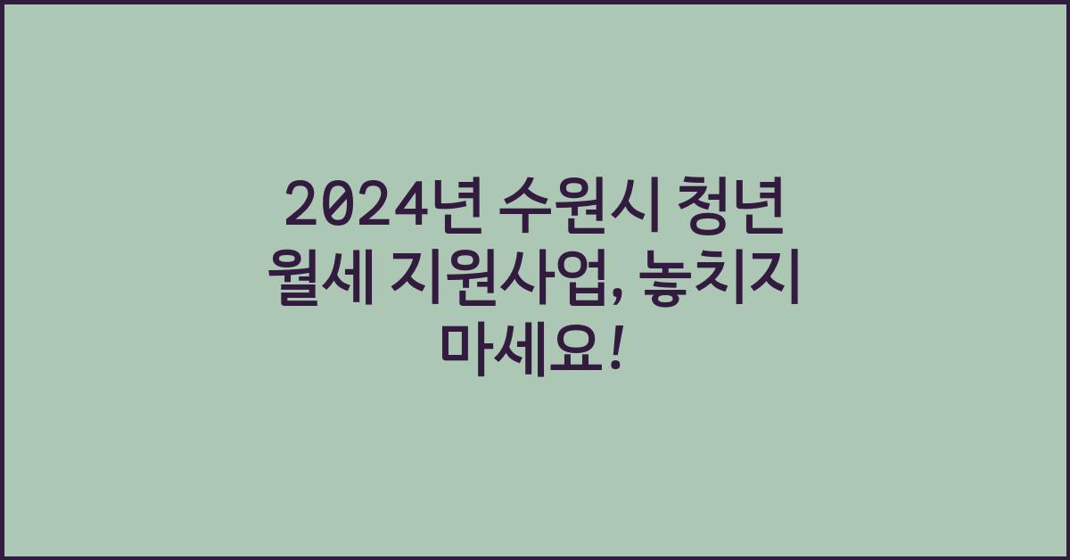 2024년 수원시 청년 월세 지원사업