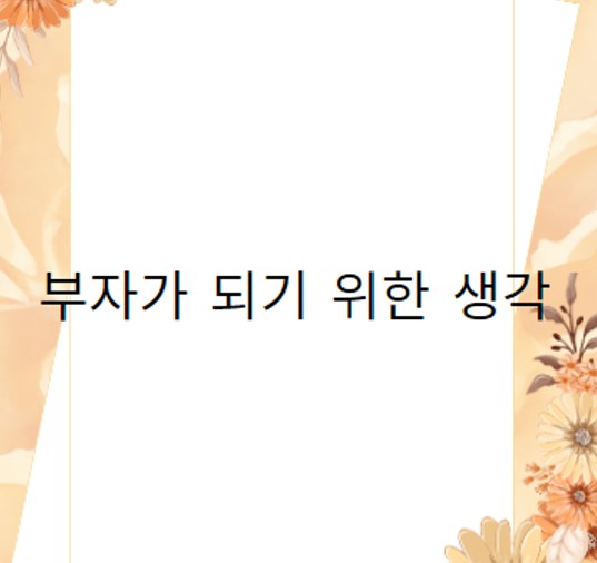  부자가 되기 위한 생각_앤드류 카네기
