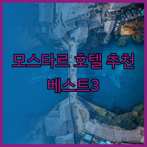 모스타르 호텔 추천 베스트 3 호텔 