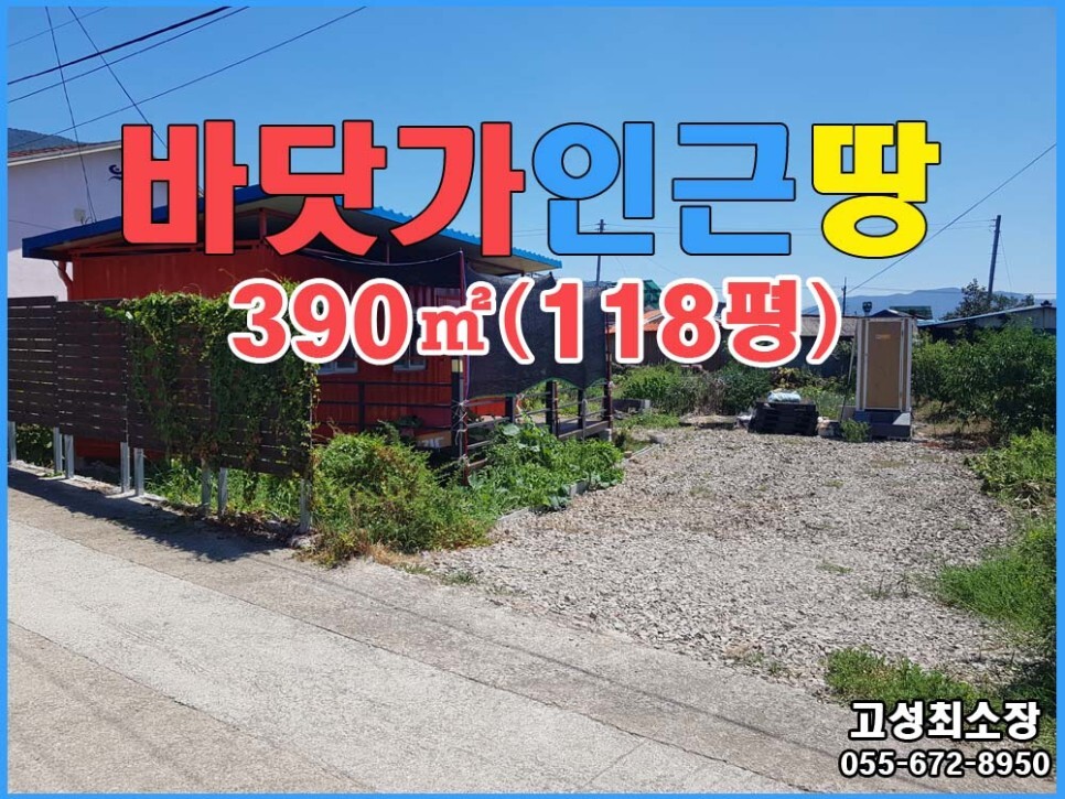  매매완료 경남고성토지 ㅡ 동해면 바닷가인근마을 작은 나대지 매매