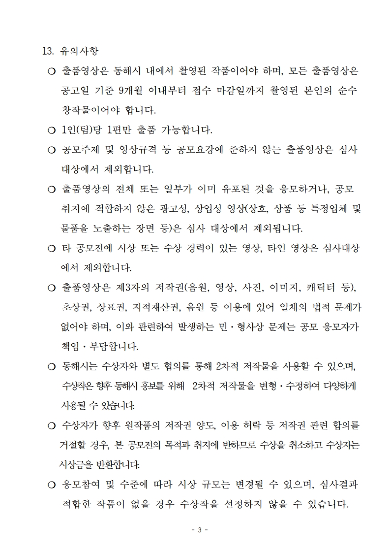 2025년 동해를 담다 숏폼 공모전 공고문 3